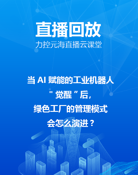 力控元海直播云課堂——當AI賦能的工業(yè)機器人"覺醒”后，綠色工廠的管理模式會怎么演進?