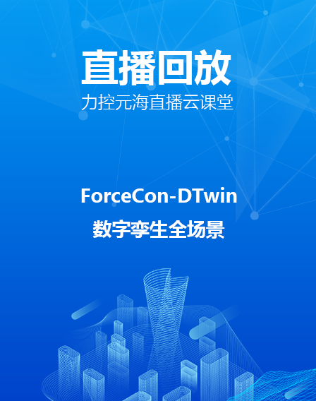 力控元海直播云課堂—ForceCon-DTwin數(shù)字孿生全場景